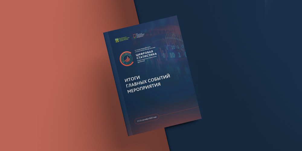 По итогам IV съезда медицинских статистиков вышел информационный буклет