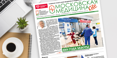 Встречайте выпуск газеты «Московская медицина. Cito»!