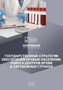 Государственные стратегии обеспечения кровью населения. Работа центров крови в зарубежных странах