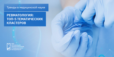 Ревматология: ТОП-5 тематических кластеров