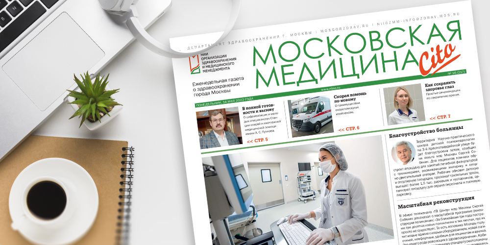 217-й выпуск газеты «Московская медицина. Cito»