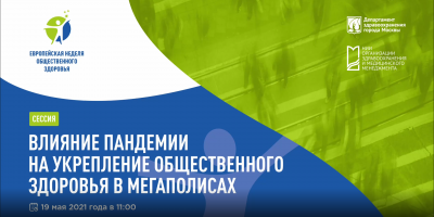 Онлайн-сессия НИИОЗММ ДЗМ на Европейской неделе общественного здоровья: видеоитоги