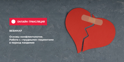 Вебинар по работе с "трудными" пациентами доступен в записи