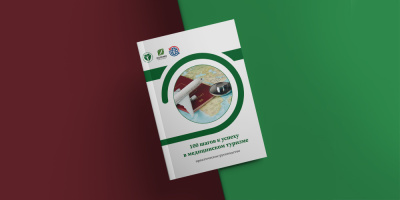 Советы от эксперта НИИОЗММ вошли в сборник Практическое руководство «100 шагов к успеху в медицинском туризме»