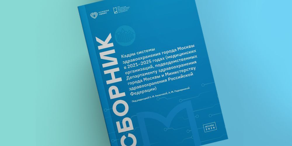 Статистический сборник по кадрам здравоохранения Москвы