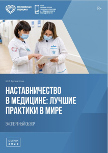 Наставничество в медицине:  лучшие практики в мире