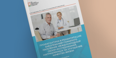 Профилактика и реабилитация заболеваний пожилого населения: международный обзор исследований, направленных на улучшение качества жизни