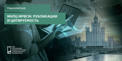 МНПЦ МРВСМ: публикации и цитируемость