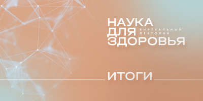 Виртуальный лекторий «Наука для здоровья»: итоги
