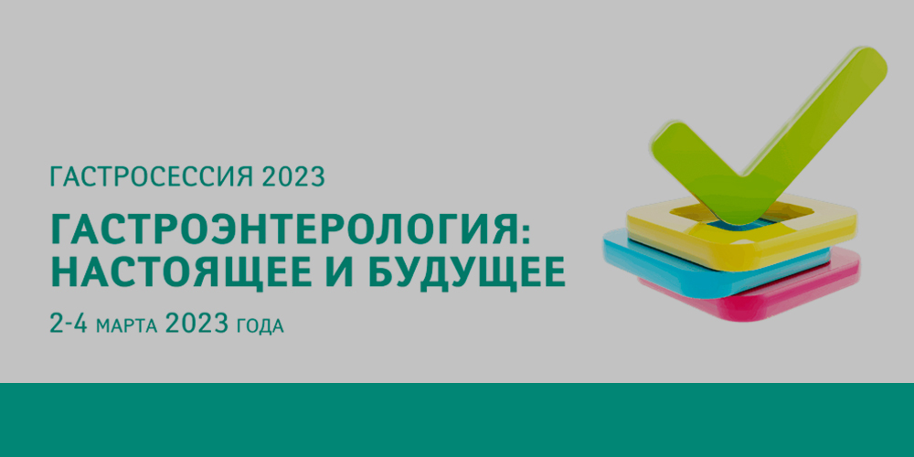 Сессия ЦНИИГ «Гастроэнтерология: настоящее и будущее», 2–4 марта 2023 года
