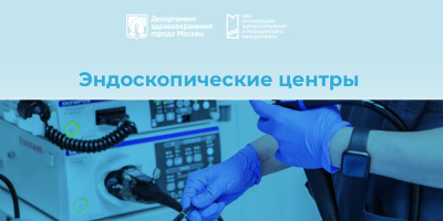 Эндоскопические центры