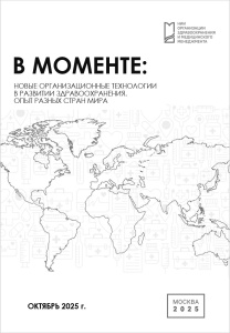 В моменте: Новые организационные технологии в развитии здравоохранения. Опыт разных стран мира. Октябрь 2025 г.
