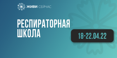 Респираторная школа, 18–22 апреля 2022 года
