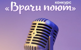 Зарегистрируйтесь и приходите на торжественный концерт «Врачи поют»!