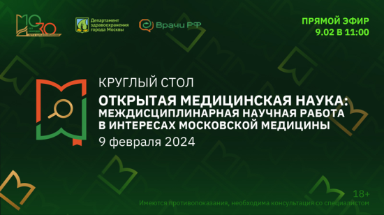 Круглый стол «Открытая медицинская наука: междисциплинарная научная работа в интересах московской медицины»