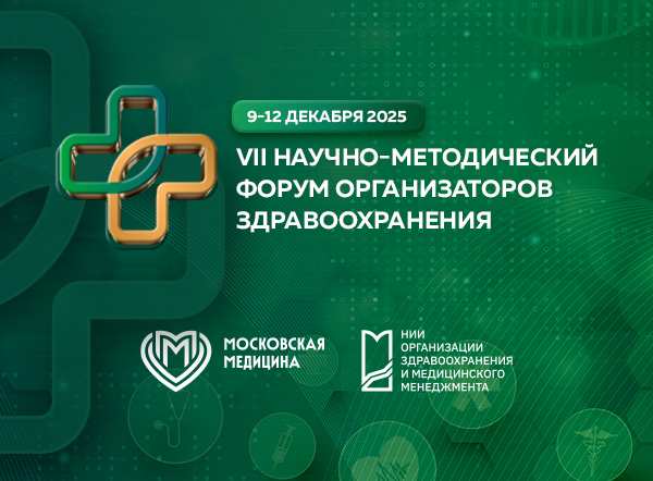 Научно-методический форум организаторов здравоохранения 2025