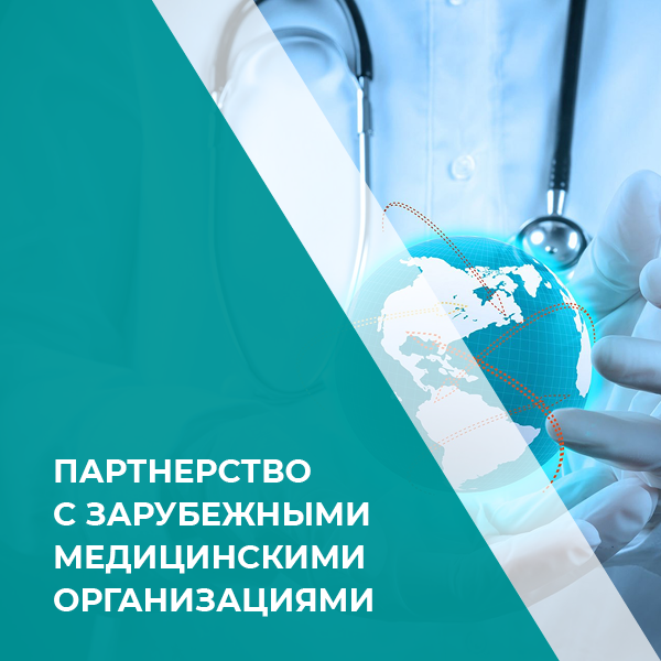 Партнерство с зарубежными медицинскими организациями
